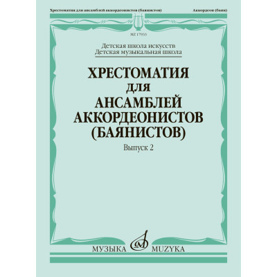 17933МИ Хрестоматия для ансамблей аккордеонистов, Вып.2 /сост. Бойцова Г., Издательство «Музыка»