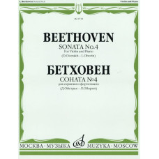 08738МИ Бетховен Л. Соната № 4: Для скрипки и фортепиано/Ред. Д.Ойстраха, Л.Оборина, Издат. «Музыка»