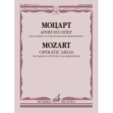 17893МИ Моцарт В.А. Арии из опер. Для сопрано в сопровождении фортепиано, издательство "Музыка"