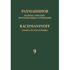 17949МИ Рахманинов С. Полное собрание фортепианных сочинений. Том 9. Сонаты, издательство "Музыка"