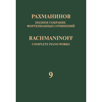 17949МИ Рахманинов С. Полное собрание фортепианных сочинений. Том 9. Сонаты, издательство "Музыка"