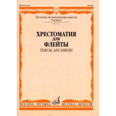 07470МИ Хрестоматия для флейты. 5 кл. ДМШ. Пьесы, ансамбли. Сост. Ю.Должиков, Издательство "Музыка"