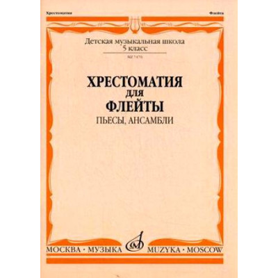 07470МИ Хрестоматия для флейты. 5 кл. ДМШ. Пьесы, ансамбли. Сост. Ю.Должиков, Издательство "Музыка"