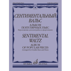 14209МИ Сентиментальный вальс. Альбом популярных пьес. Для контрабаса и ф-но, издательство "Музыка"