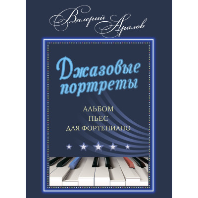 17970МИ Аралов В.Н. Джазовые портреты. Альбом пьес для фортепиано, издательство "Музыка"