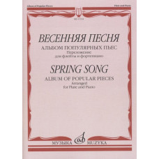 17314МИ Весенняя песня: Альбом популярных пьес: Перелож.для флейты и ф-но, издательство "Музыка"