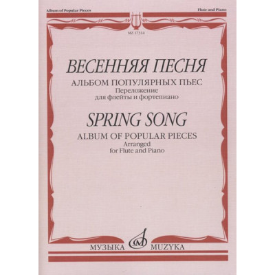17314МИ Весенняя песня: Альбом популярных пьес: Перелож.для флейты и ф-но, издательство "Музыка"