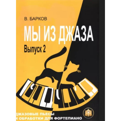 978-5-94388-161-9 Мы из Джаза. Выпуск 2, Издательский дом В.Катанского