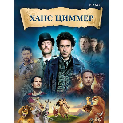 Циммер Х. Музыка из фильмов, издательство MPI