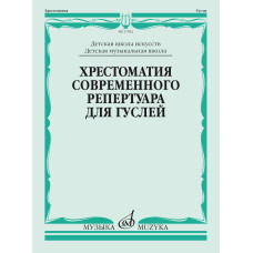 17852МИ Кукушкин Д, Волков Д.. Хрестоматия современного репертуара для гуслей, издательство "Музыка"