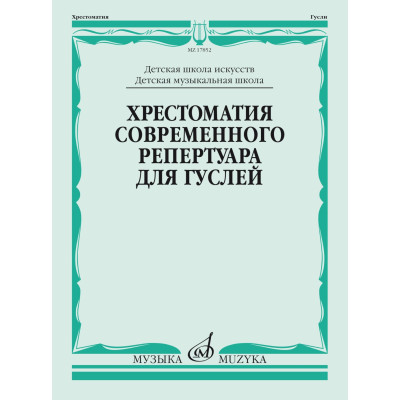 17852МИ Кукушкин Д, Волков Д.. Хрестоматия современного репертуара для гуслей, издательство "Музыка"