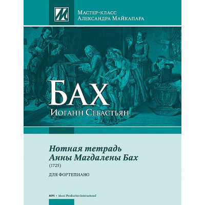 Бах И.С. Нотная тетрадь Анны Магдалены Бах, издательство MPI