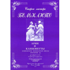 Сергеев Б. Старые мастера бельканто. Часть II. Выпуск 1, издательство "Союз художников"
