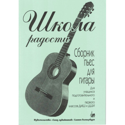 Иванова Л. Школа радости. Сборник пьес для гитары, издательство "Союз художников"