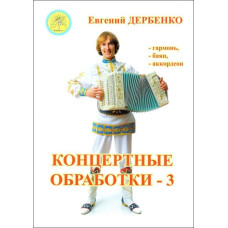 Дербенко Е.П. Концертные обработки - 3. Для гармони (баяна, аккордеона), Издательский дом "Фаина"