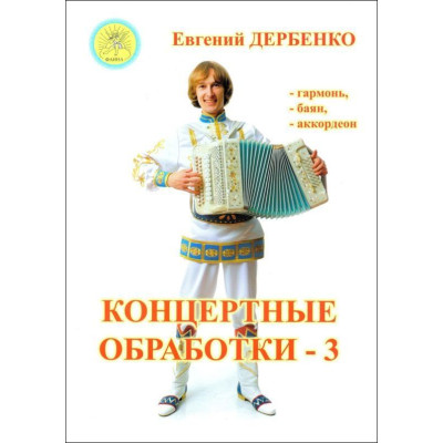 Дербенко Е.П. Концертные обработки - 3. Для гармони (баяна, аккордеона), Издательский дом "Фаина"