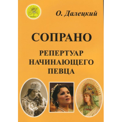 Далецкий О.В. Сост. Сопрано. Репертуар начинающего певца, Издательский дом "Фаина"
