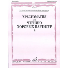 16710МИ Хрестоматия по чтению хоровых партитур. Выпуск 3,  издаельство "Музыка"