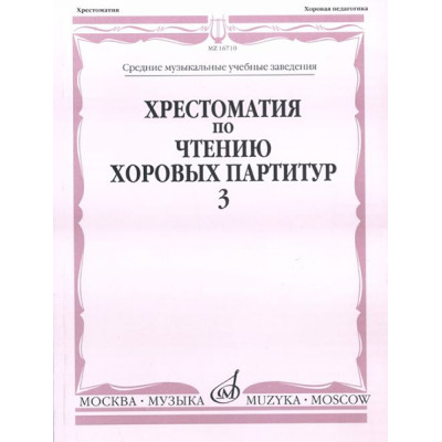 16710МИ Хрестоматия по чтению хоровых партитур. Выпуск 3,  издаельство "Музыка"