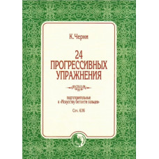 978-5901980-73-6 Черни К. 24 прогрессивных упражнения, издательство "Кифара"