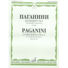 10983МИ Паганини Н. Концерт № 1 для скрипки с оркестром. Клавир, Издательство "Музыка"