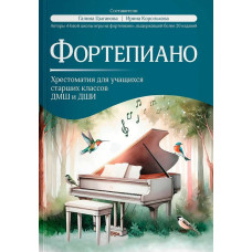 Фортепиано. Хрестоматия для учащихся старших классов ДМШ и ДШИ, издательство "Феникс"