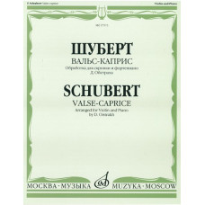 27573МИ Шуберт Ф.П. Вальс-каприс. Обраб. для скрипки и фортепиано/Ред. Д. Ойстраха, издат. "Музыка"