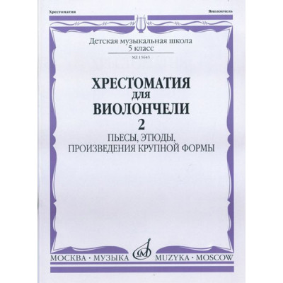 15645МИ Хрестоматия для виолончели. 5-й класс ДМШ. Пьесы, этюды, ПКФ. ч.2, Издательство "Музыка"