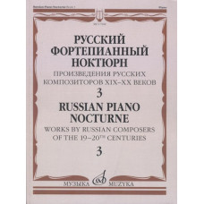 17508МИ Русский фортепианный ноктюрн: В 3 тетр. Тетр. 3, издательство "Музыка"