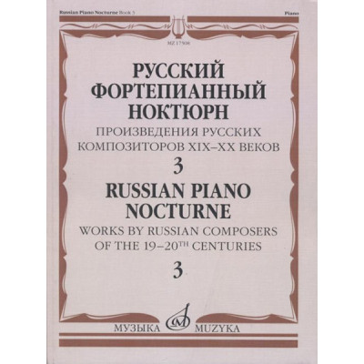 17508МИ Русский фортепианный ноктюрн: В 3 тетр. Тетр. 3, издательство "Музыка"