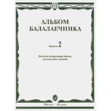 16061МИ Альбом балалаечника: Вып. 2: ДМШ, музыкальное училище, издательство «Музыка» Москва
