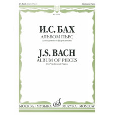 15021МИ Бах И.С. Альбом пьес для скрипки и фортепиано, издательство "Музыка"