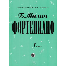 979-0-706363-15-8 Милич Б. Фортепиано 1 класс, издательство "Кифара"