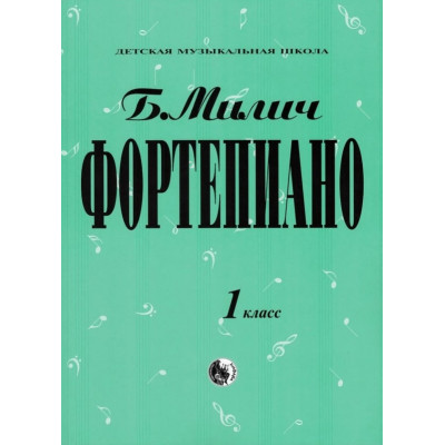 979-0-706363-15-8 Милич Б. Фортепиано 1 класс, издательство "Кифара"