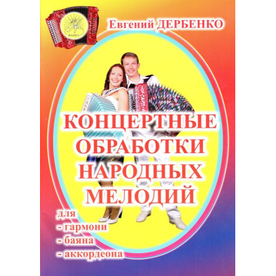 Дербенко Е.П. Концертные обработки народных мелодий для гармони, баяна, Издательский дом "Фаина"