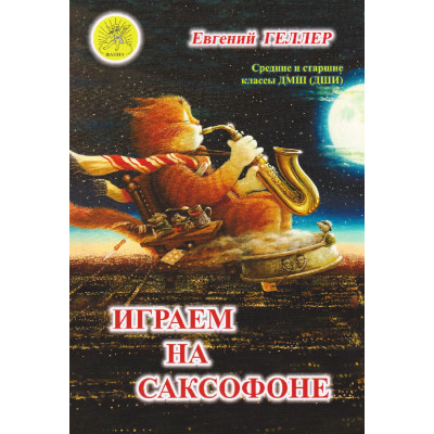 Геллер Е.А. Играем на саксофоне, издательский дом "Фаина"
