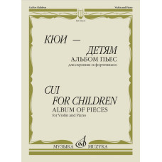 08235МИ Кюи Ц. Кюи - детям. Альбом пьес для скрипки и фортепиано, издательство "Музыка"