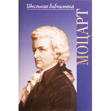 16981ИЮ Корыхалова Н. Школьная библиотека. Вольфганг Амадей Моцарт, издательство "П. Юргенсон"