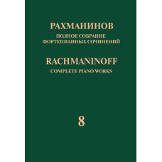 17948МИ Рахманинов С. Полное собрание фортепианных сочинений. Том 8. Прелюдии, издательство "Музыка"