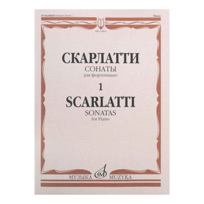 15965МИ Скарлатти Д. Сонаты для фортепиано. Вып. 1, издательство "Музыка"