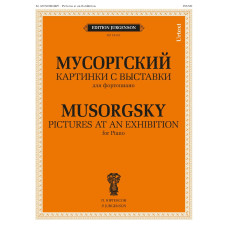 18163МИ Мусоргский М. П. Картинки с выставки. Для фортепиано. Уртекст, издательство "Музыка"