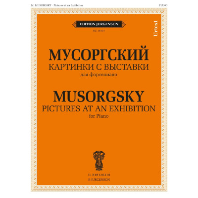 18163МИ Мусоргский М. П. Картинки с выставки. Для фортепиано. Уртекст, издательство "Музыка"