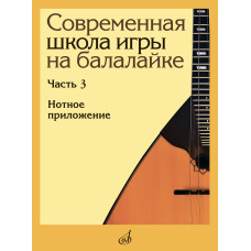 17902МИ Современная школа игры на балалайке. Часть 3. Нотное приложение, издательство "Музыка"