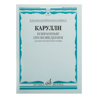 16874МИ Карулли Ф. Избранные произведения. Для шестиструнной гитары, Издательство «Музыка»