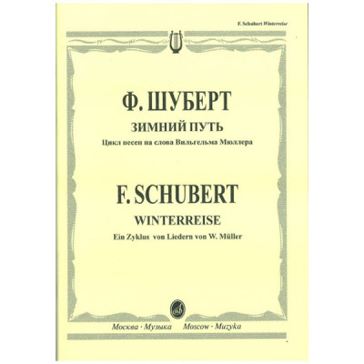 15417МИ Шуберт Ф. Зимний путь. Цикл песен на слова Вильгельма Мюллера, Издательство "Музыка"