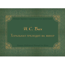 17973МИ Бах И.С. Хоральная прелюдия фа минор Ich ruf zu dir, Herr Jesu Christ, издательство "Музыка"