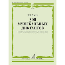 17427МИ Алеев В. 300 музыкальных диктантов (одноголосие, двухголосие, трехголосие), издат. "Музыка"