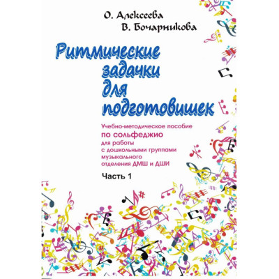 Алексеева О. Бочарникова В. Ритмические задачки для подготовишек 1, издательство "Союз художников"
