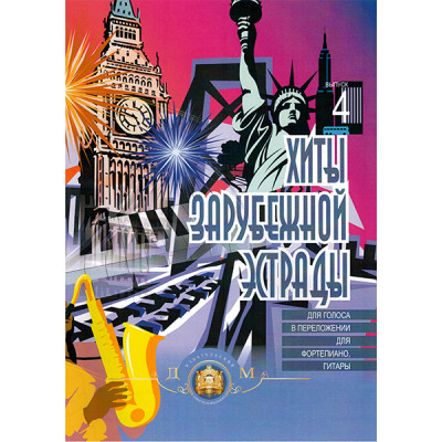 5-94388-039-9 Хиты зарубежной эстрады. Выпуск 4, Издательский дом В.Катанского