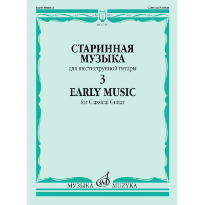 17587МИ Старинная музыка для шестиструнной гитары. Выпуск 3, издательство "Музыка"